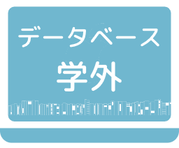 学内者専用DB：学外から