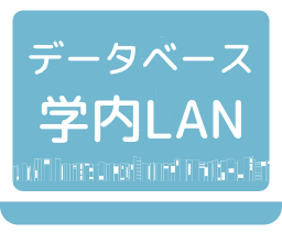 学内者専用DB：学内LANから