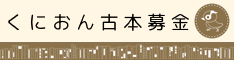 くにおん古本募金