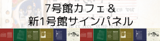 7号館カフェ＆新1号館サインパネル