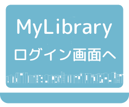 MyLibraryログイン