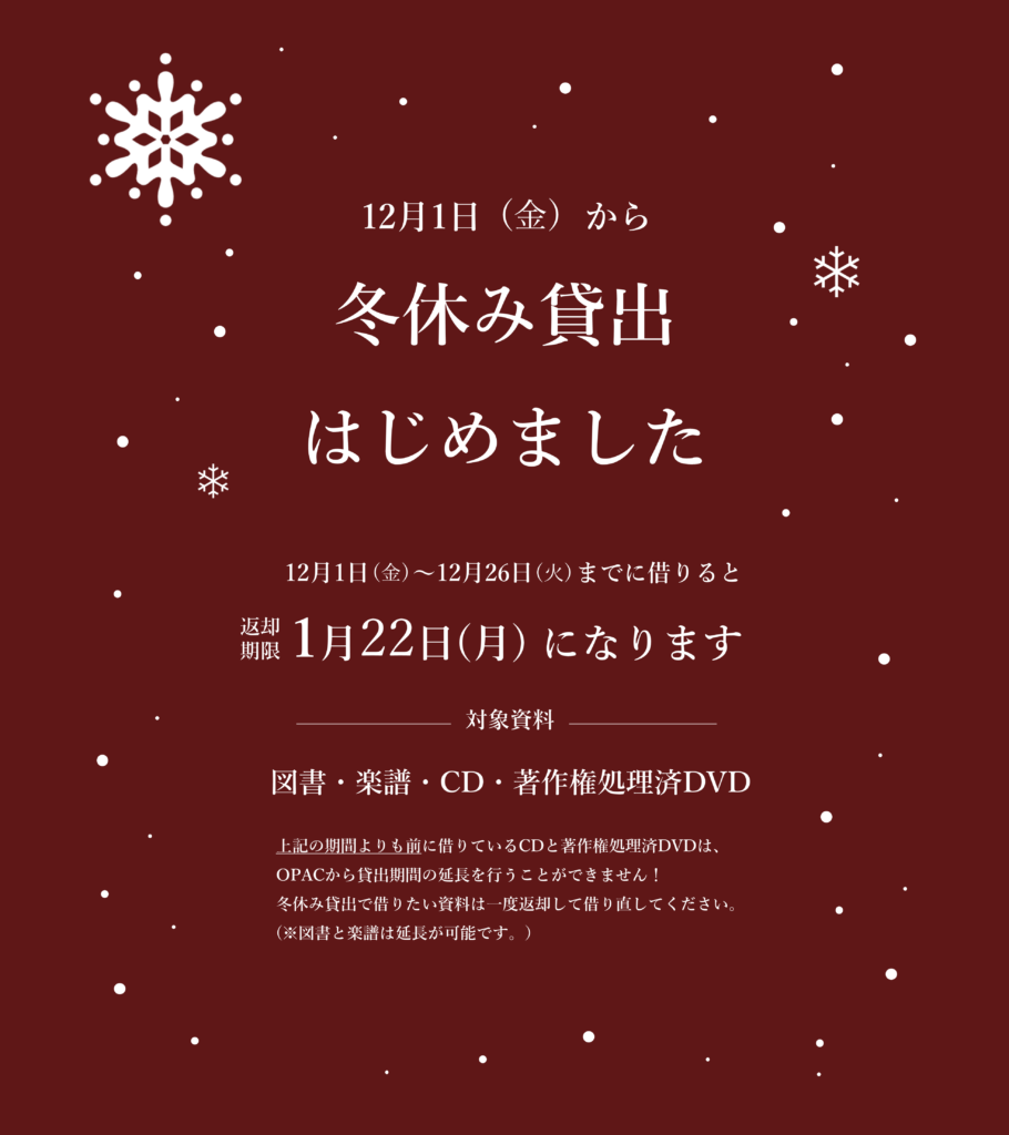 冬休み貸出