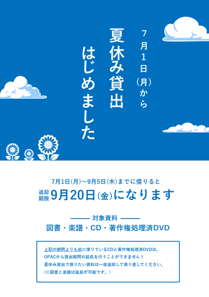 夏休み貸出