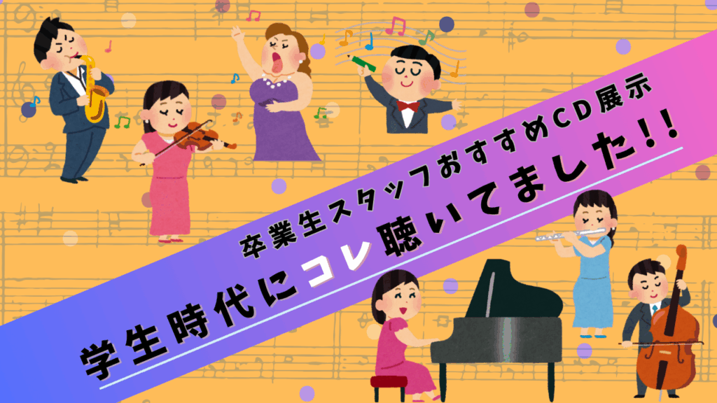 学生時代にコレ聴いてました