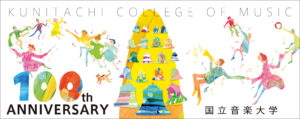 国立音楽大学100周年