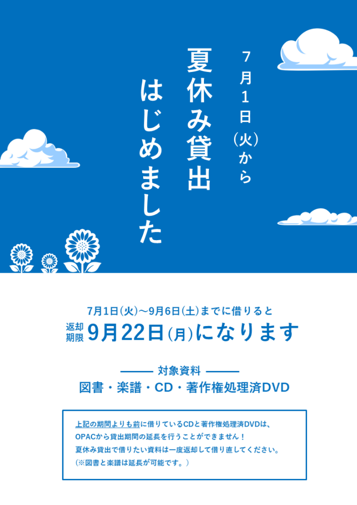 夏休み貸出