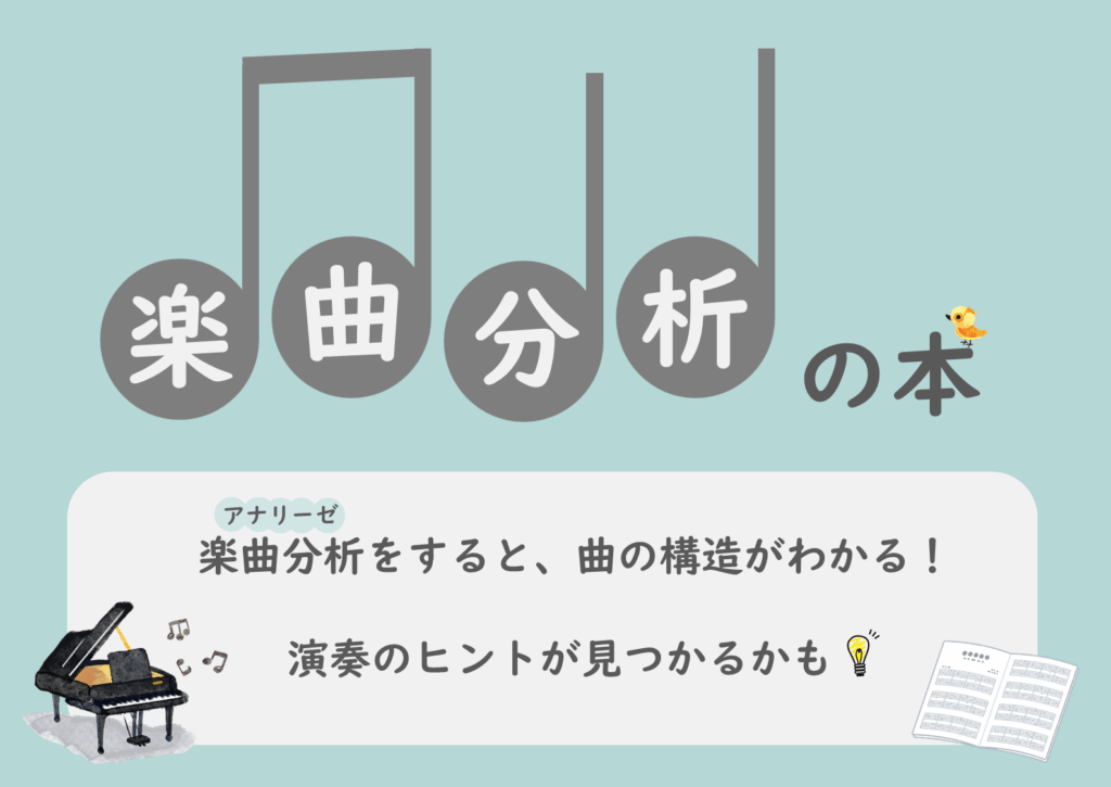 楽曲分析