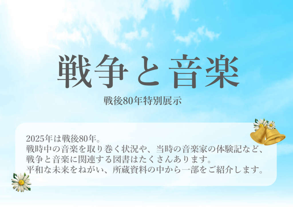 戦後80年