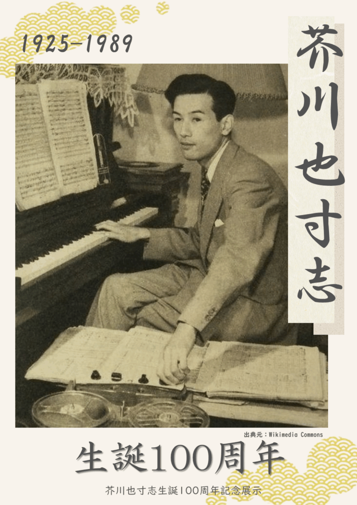 芥川也寸志
