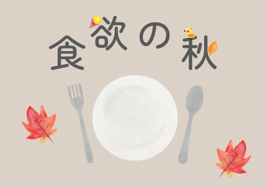 食欲の秋