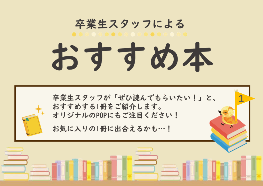 卒業生スタッフおすすめ本