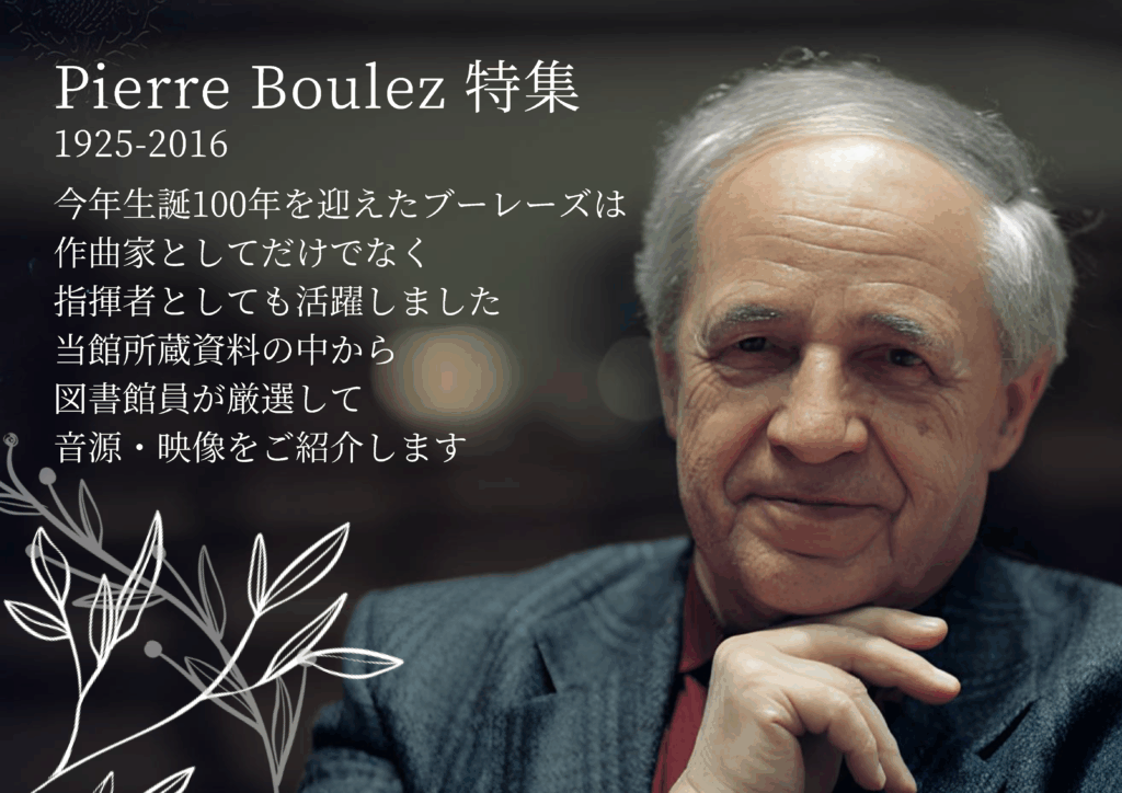 ブーレーズ（CD）