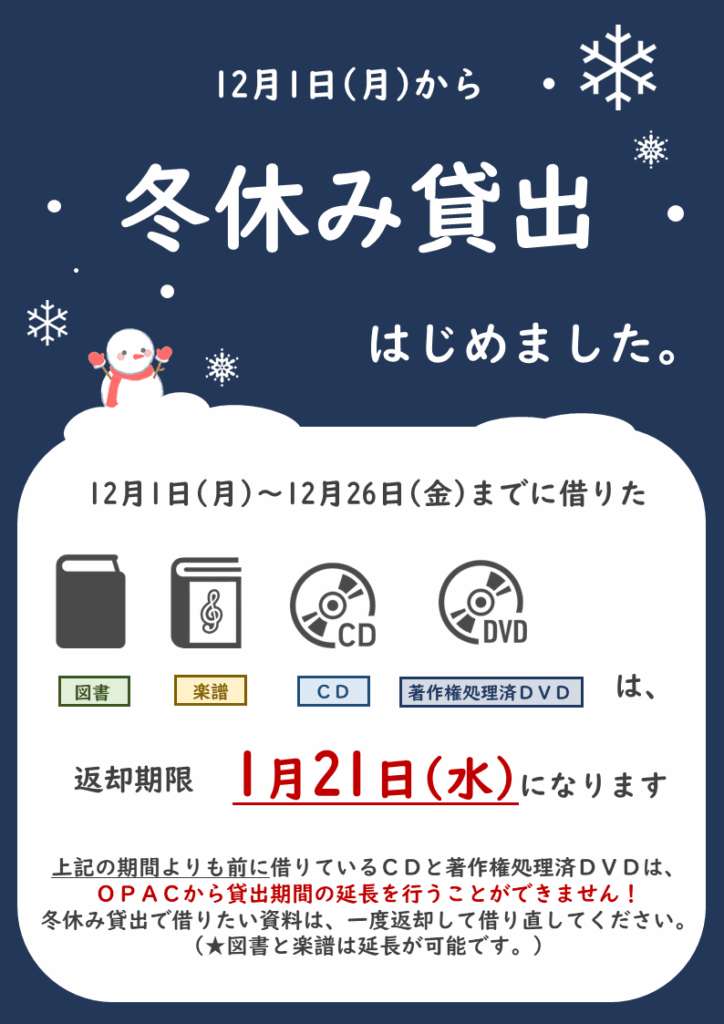 冬休み貸出