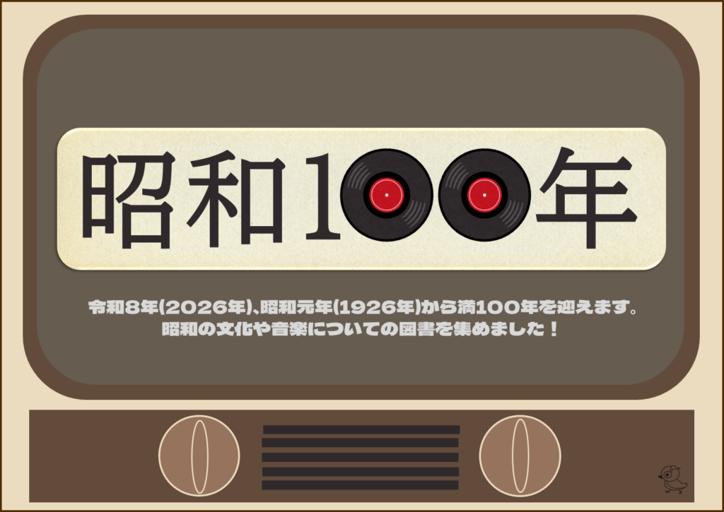 昭和100年