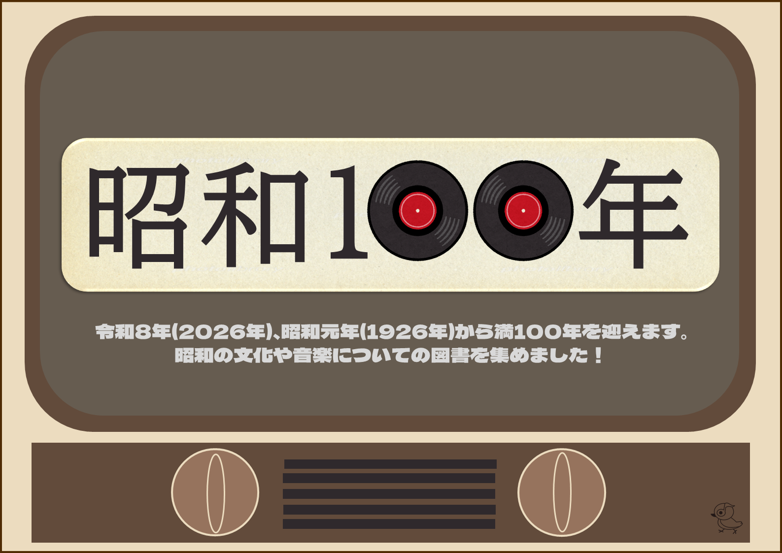 昭和100年