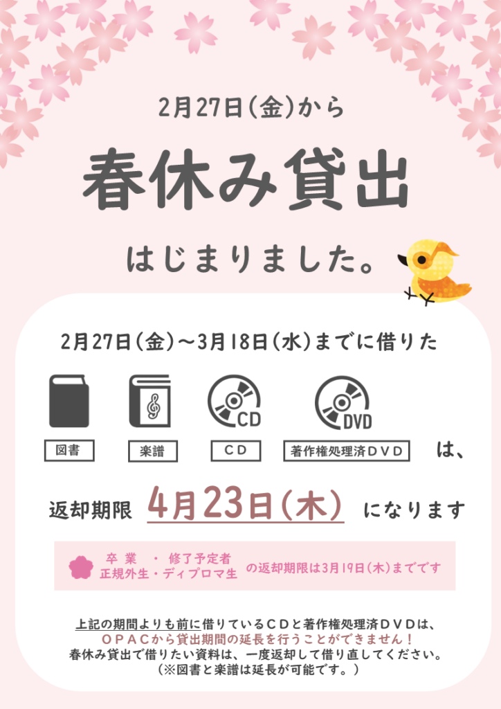 春休み貸出
