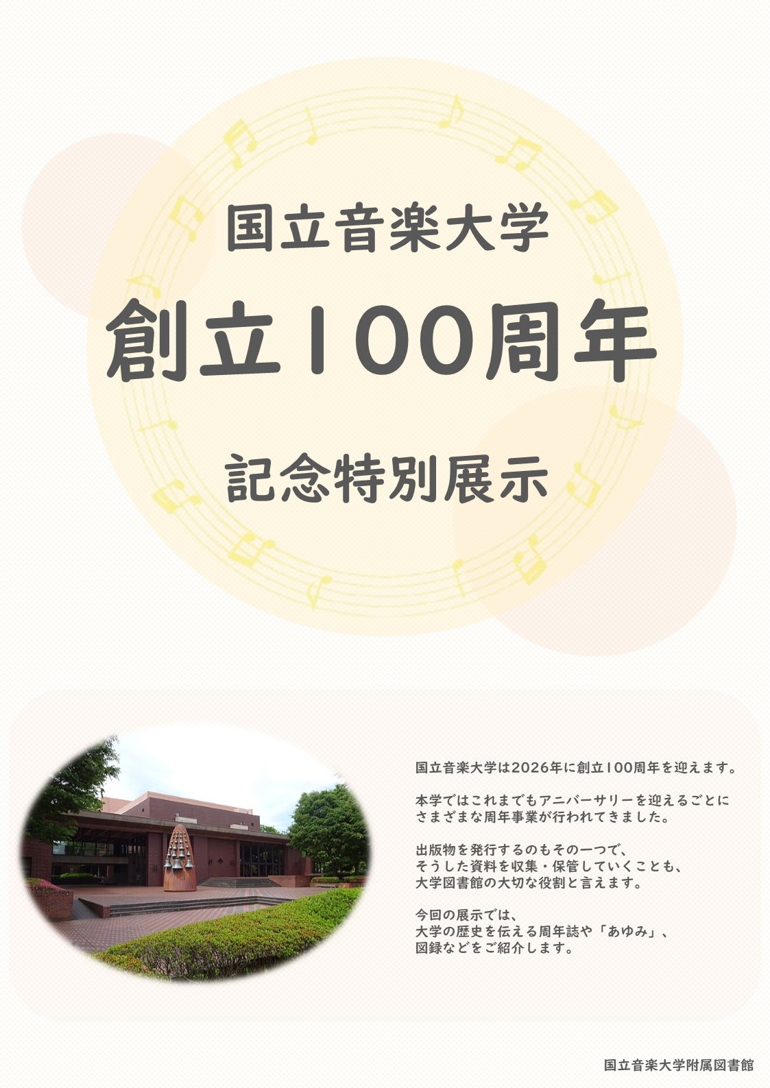 創立100周年