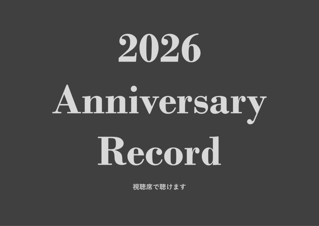 アニバーサリーLP