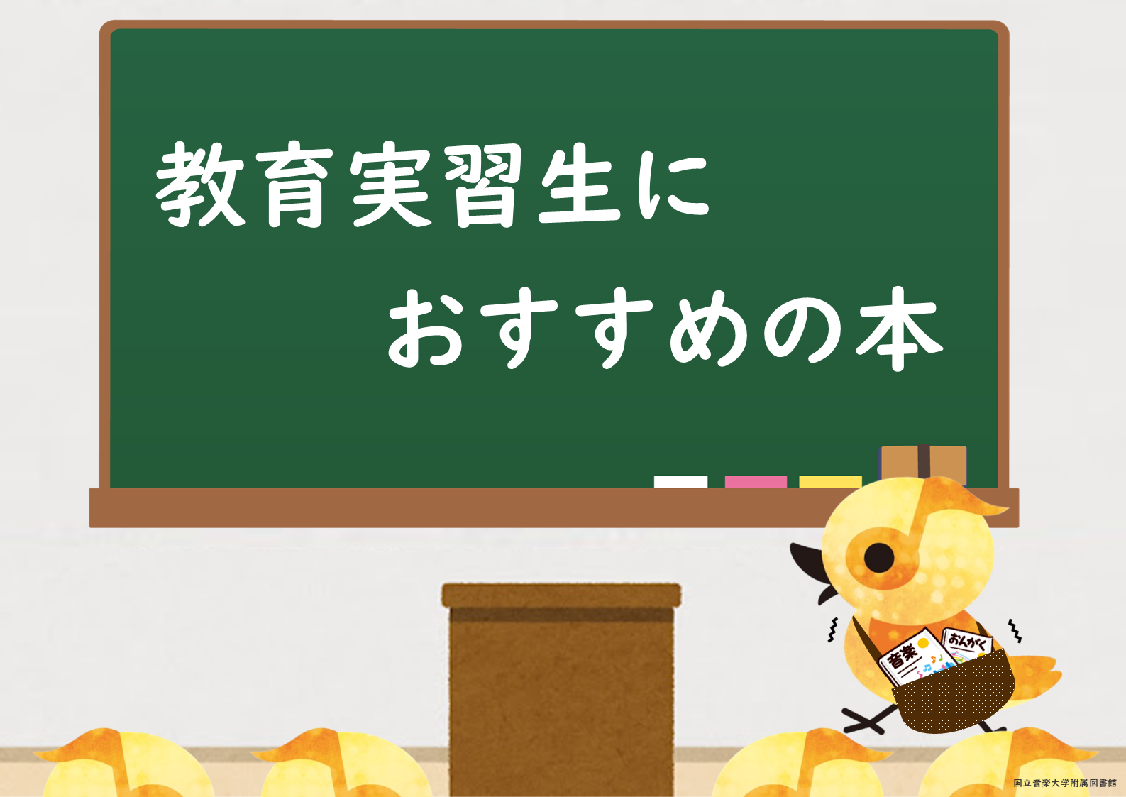 教育実習