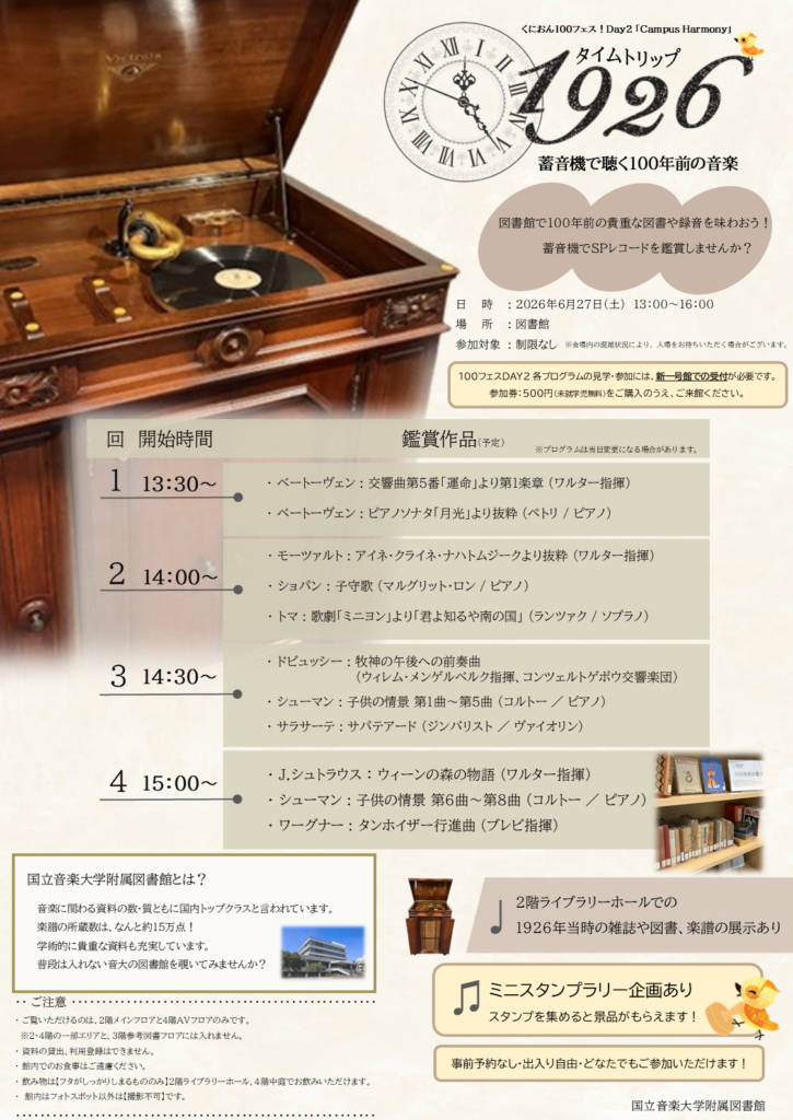 タイムトリップ1926
