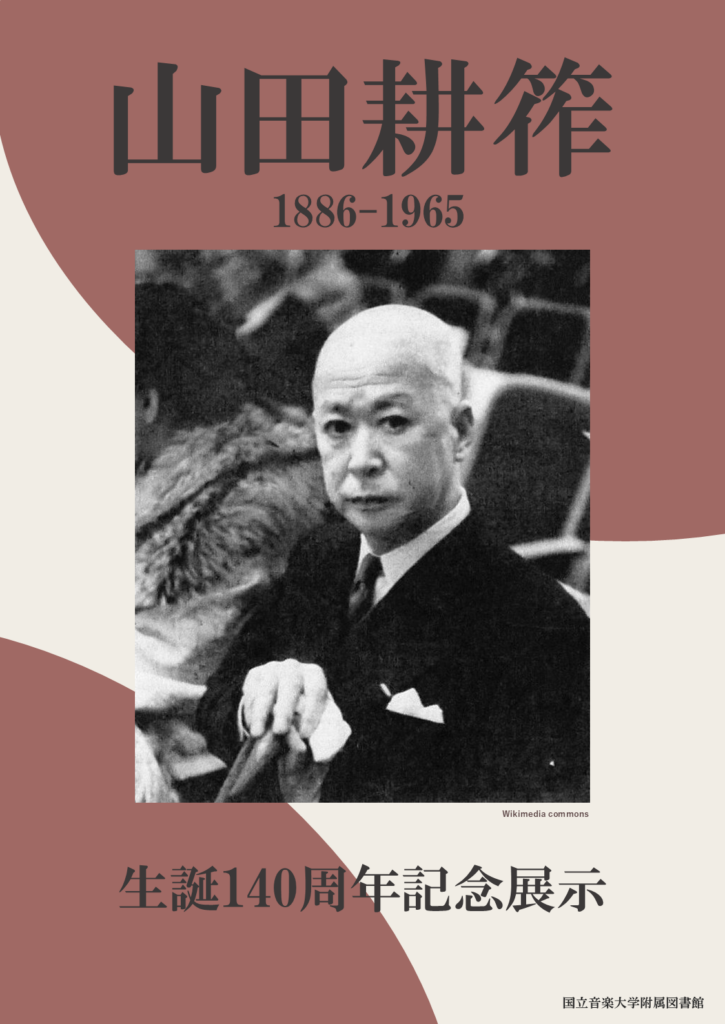 山田耕筰