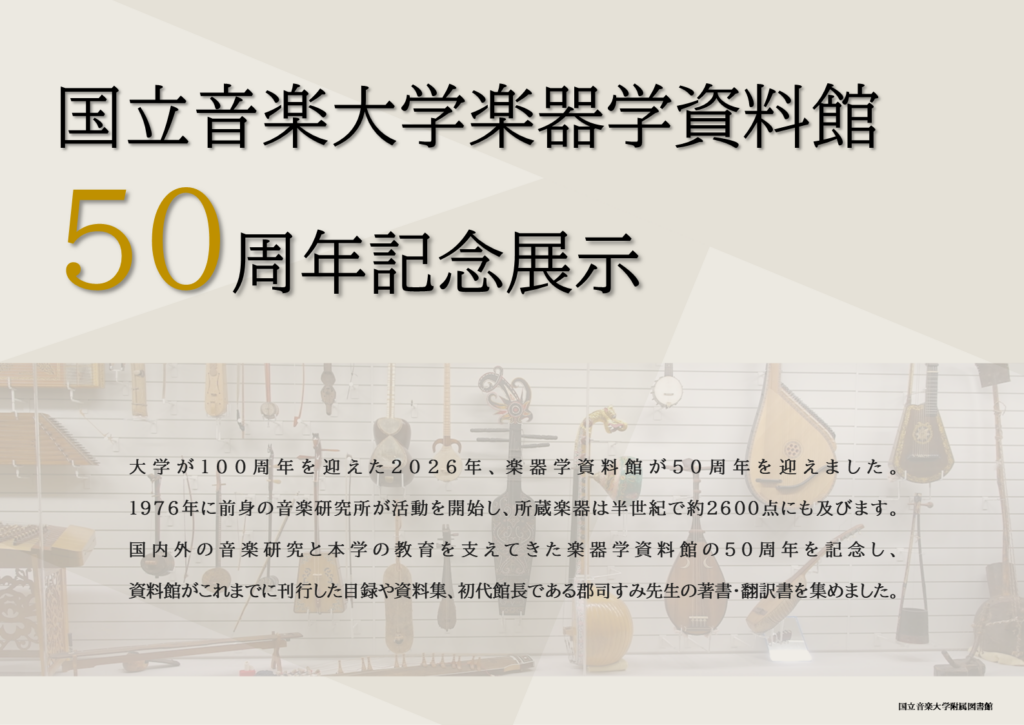 楽器学資料館50周年