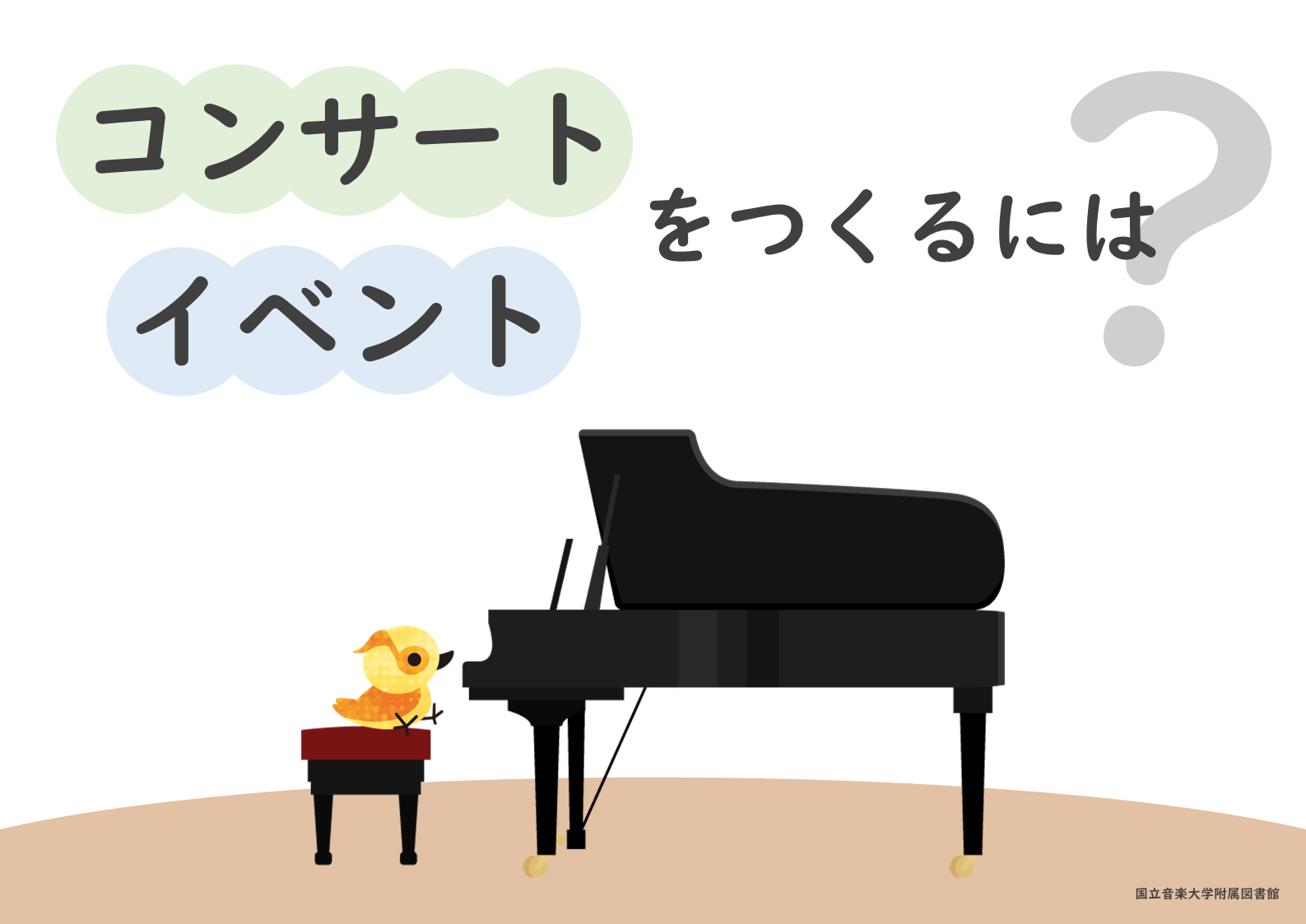 コンサート・イベントをつくるには