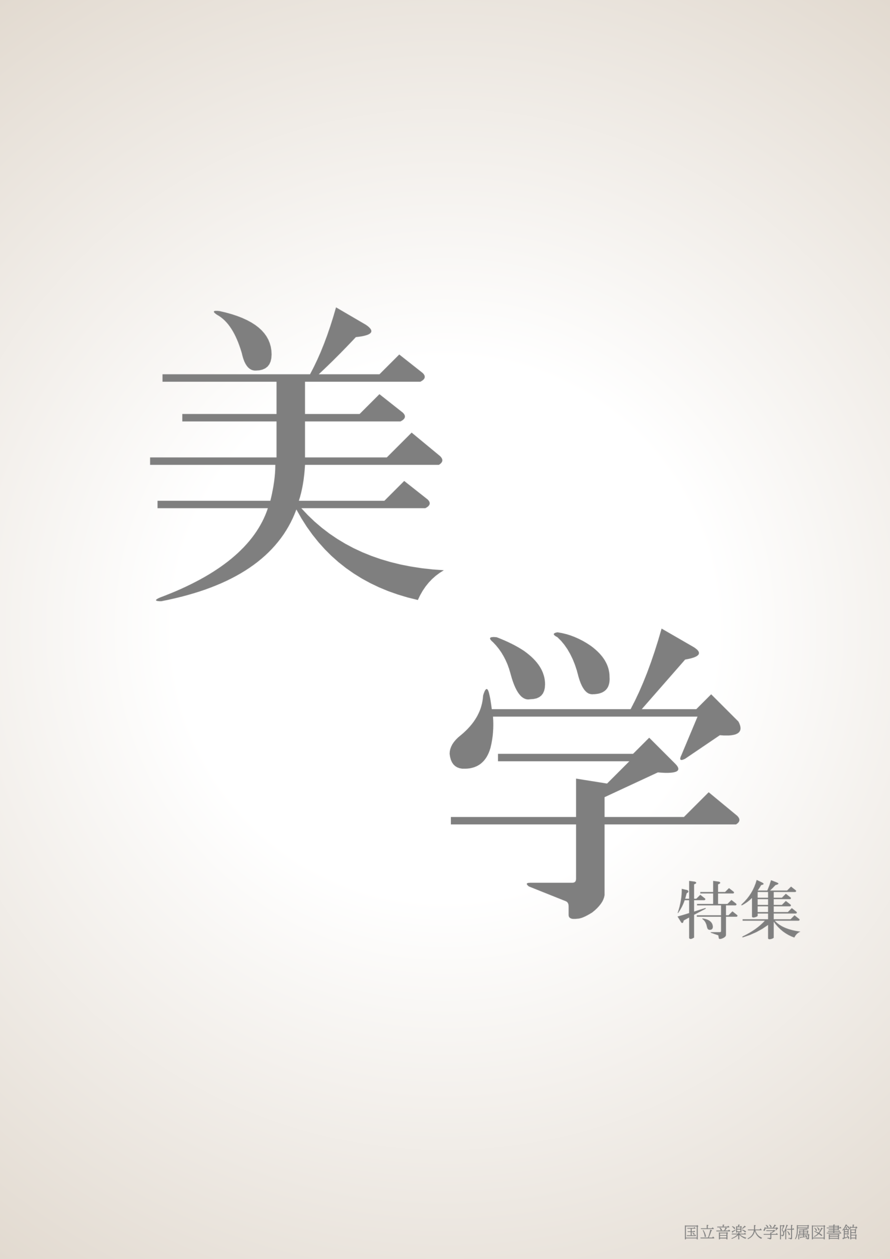 美学